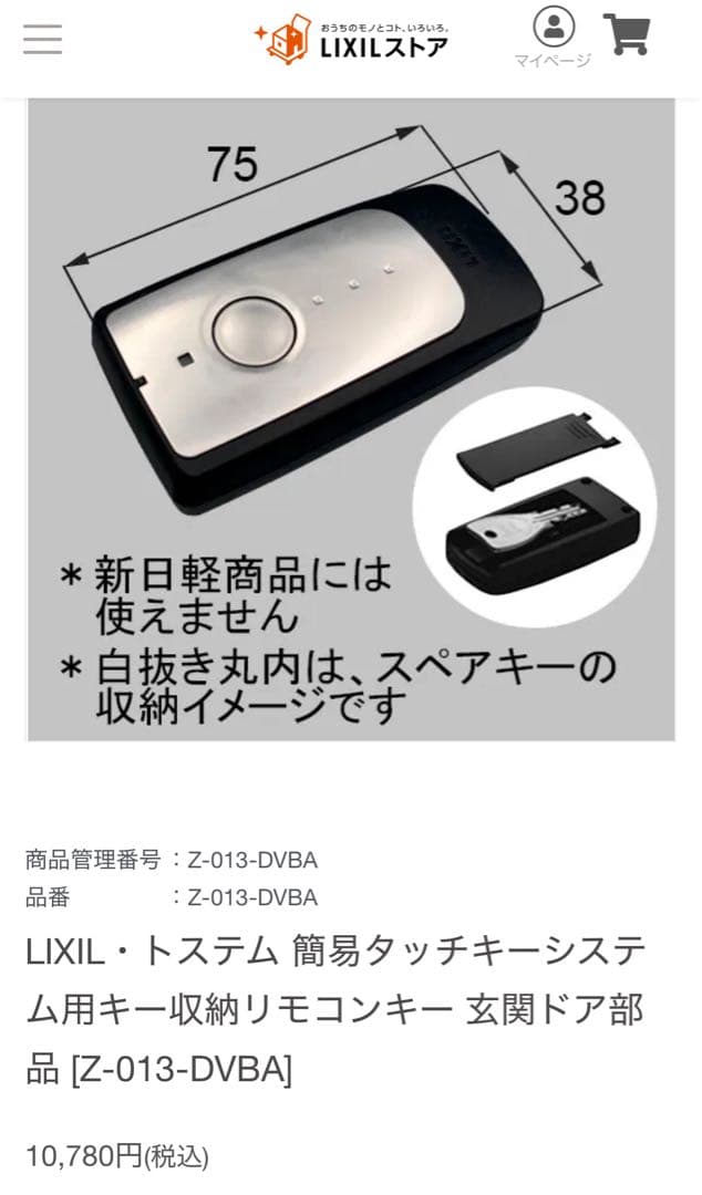 LIXIL・トステム 簡易タッチキーシステム用リモコンキー／Z-013-DVBA