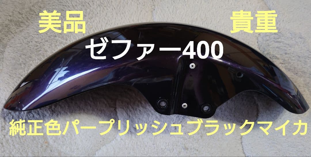 貴重ゼファー400フロントフェンダー純正色パープリッシュブラックマイカ当時物