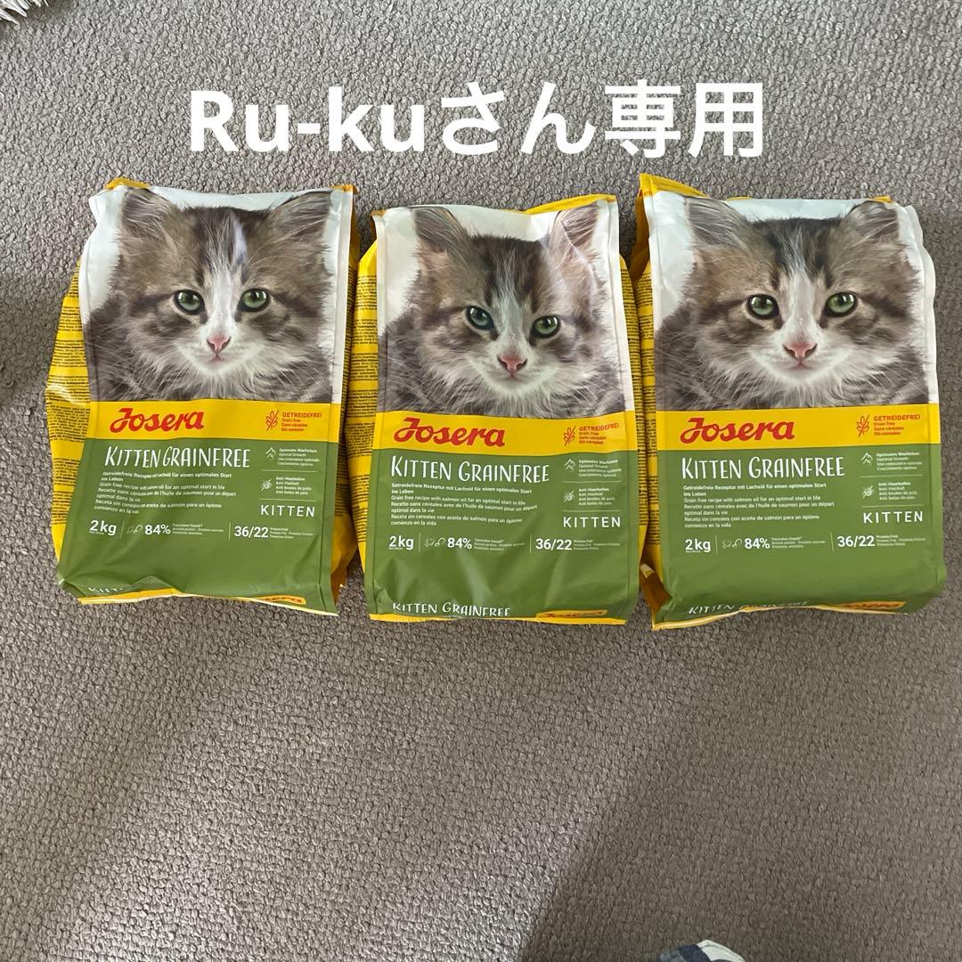Ru-kuさん専用　⭐︎ジョセラ キトングレインフリー（子猫用）　3袋⭐︎送料込み⭐︎