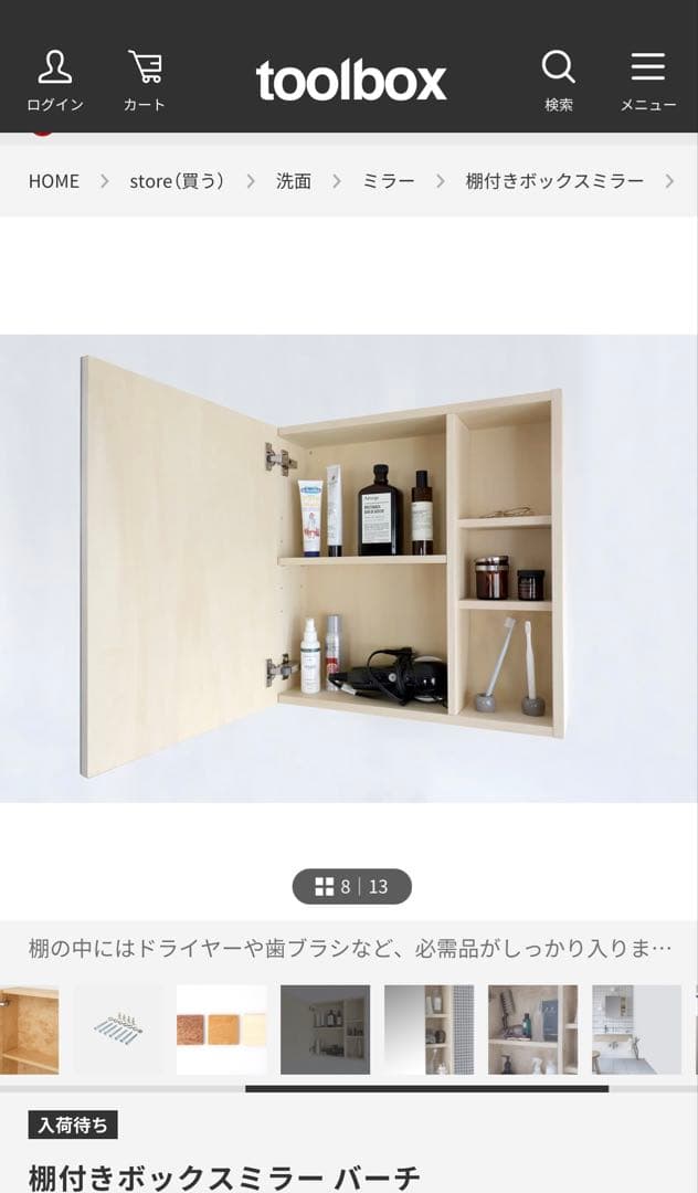 toolbox 棚付きボックスミラー　バーチ