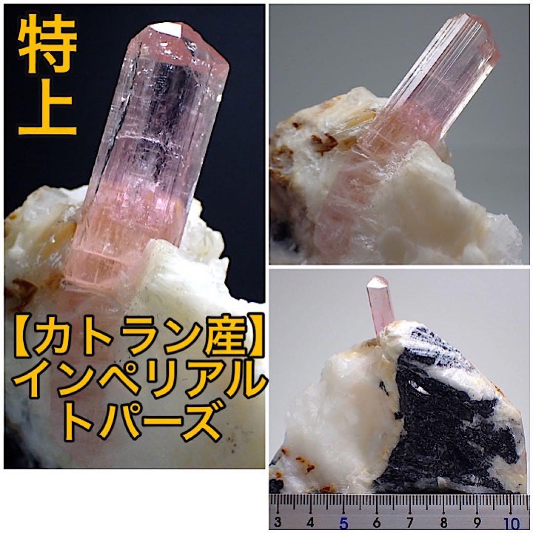 【パキスタン/カトラン産】ピンクインペリアルトパーズ