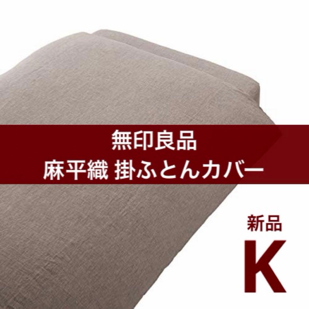【廃盤】無印良品 麻平織 掛ふとんカバー K キングブラウン(かんたん着脱仕様)