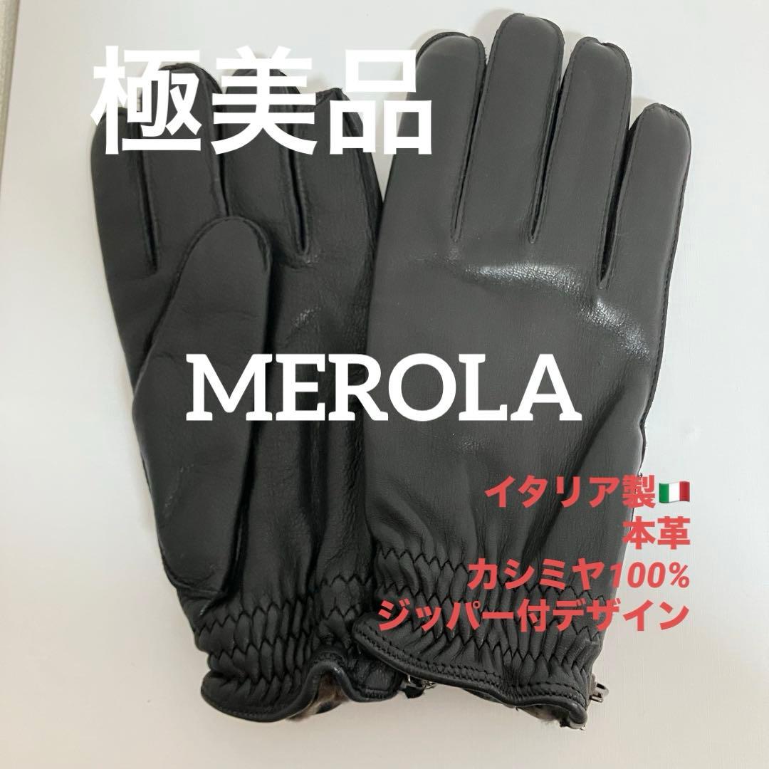 美品❤️MEROLA イタリア製 本革×カシミヤ100% メンズ手袋 ジッパー付