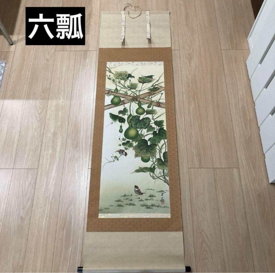 吉祥肉筆名幅12撰　掛け軸　風鎮