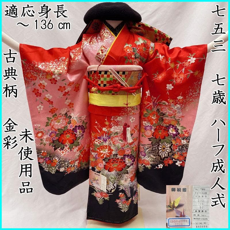 410ag127◎七五三 七歳 女児 着物&袋帯 古典柄 金銀彩◎未使用品