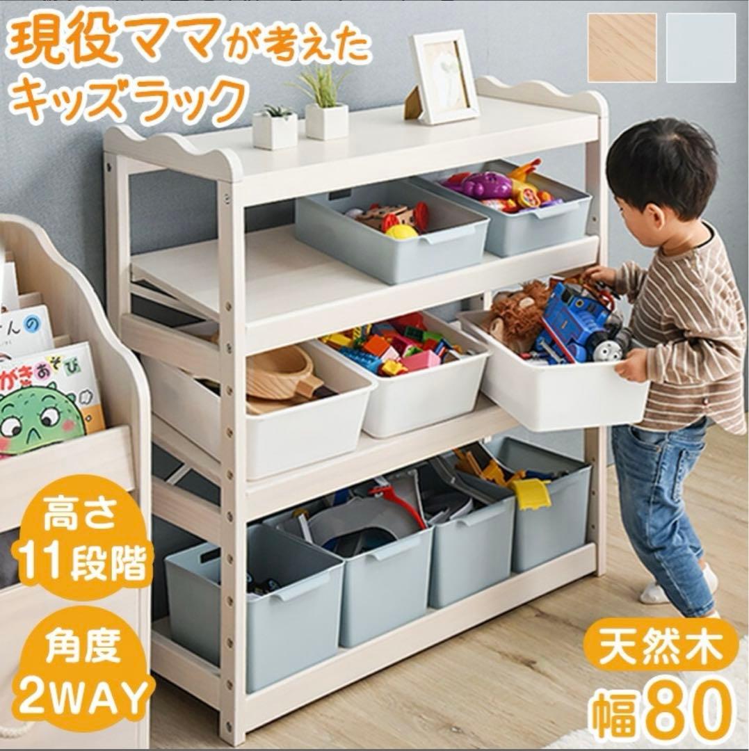 現役ママが考えたおもちゃラック おもちゃ棚　80cm幅 タンスのゲン