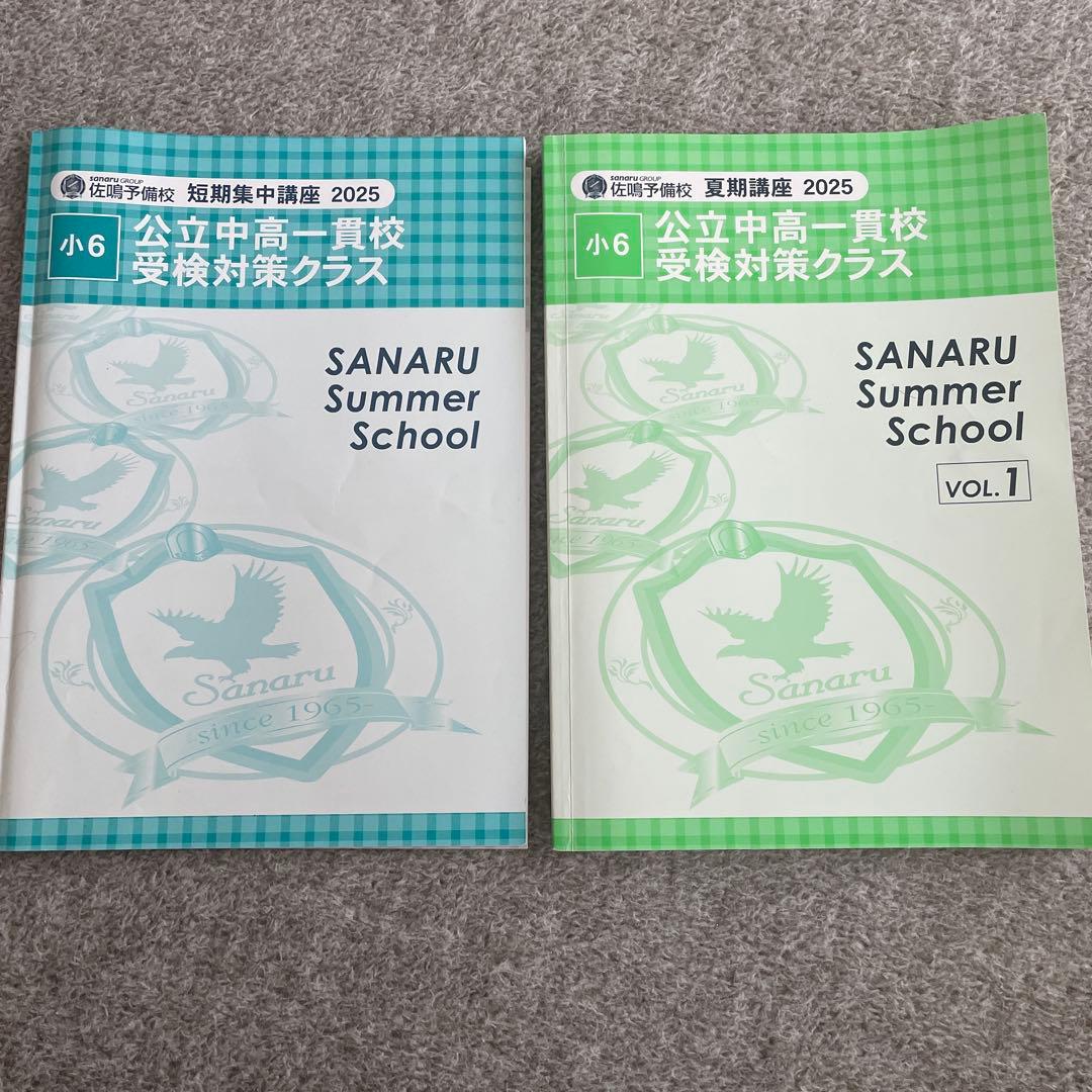 2025年度　中高一貫校 受験問題集　全て　佐鳴