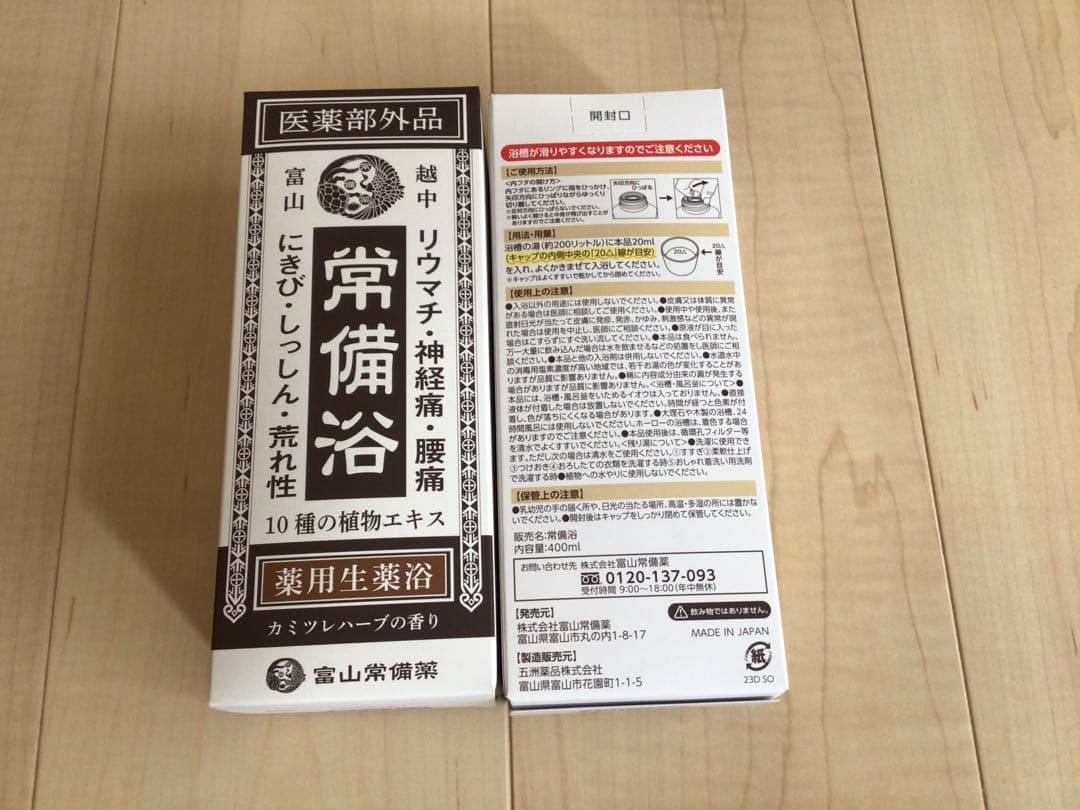 富山常備浴 10種の植物エキス入り