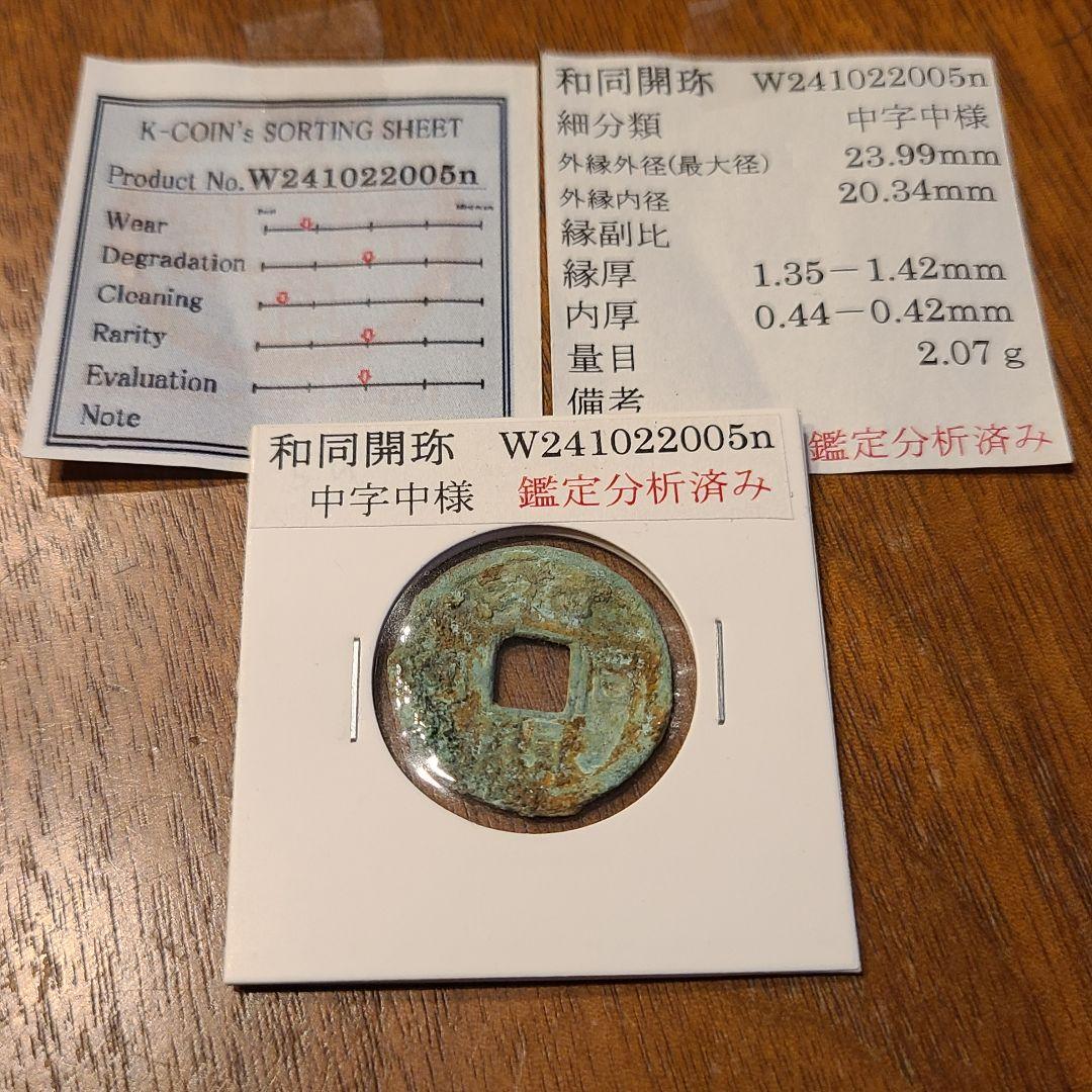 く*タ様 K-COIN’s 鑑定済み　和同開珎　中字中様　古銭　旧貨幣
