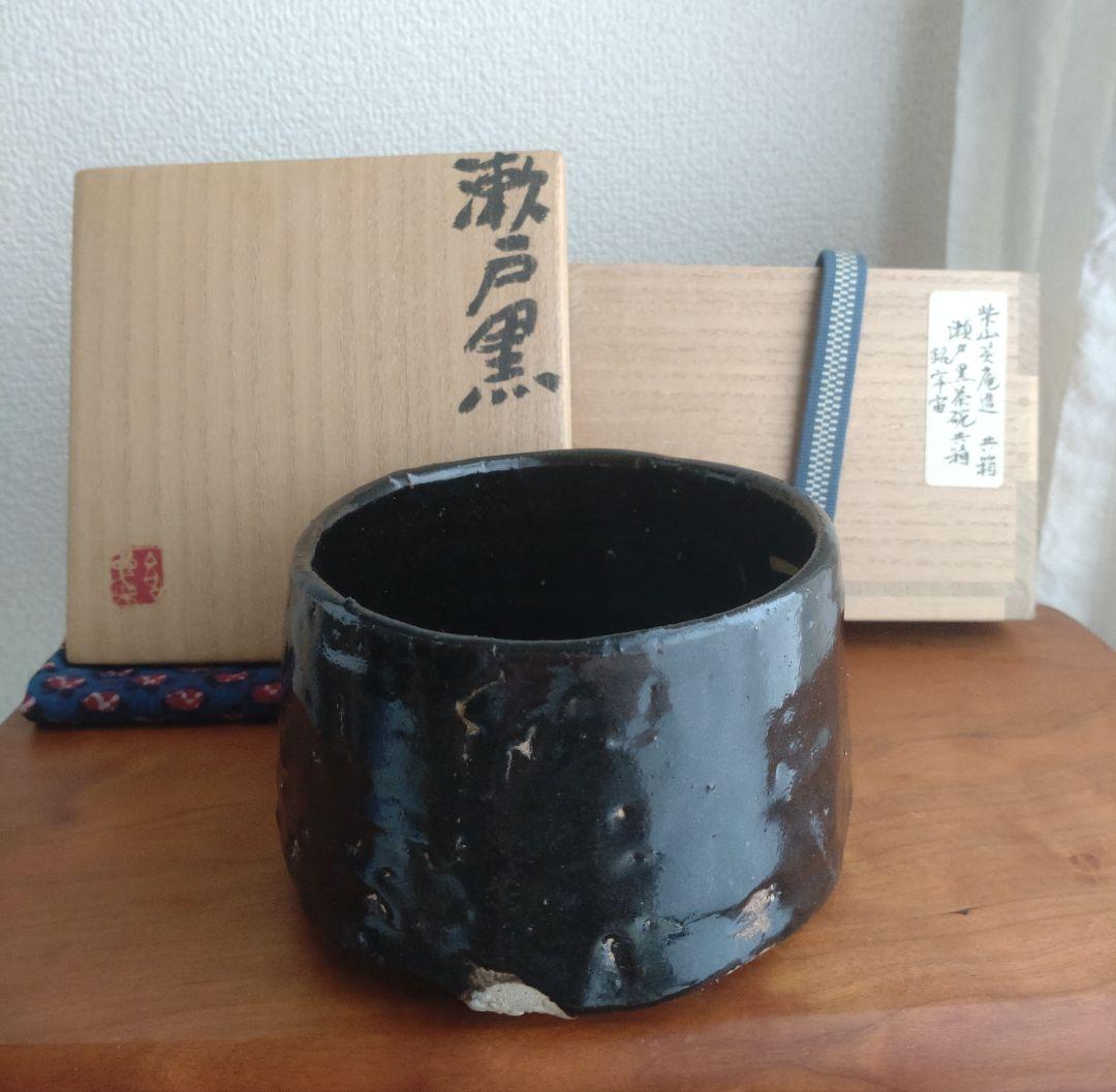 柴山利彌　瀬戸黒「銘：宇宙」　志ら玉　笑庵　黒田陶苑　北大路魯山人　川喜田半泥子