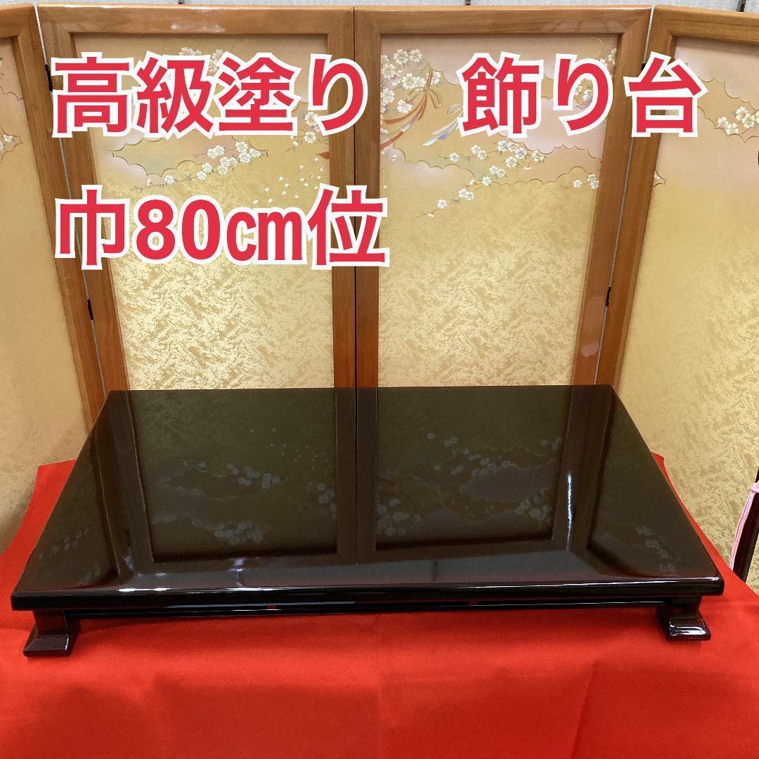 MS1 高級塗り　飾り台のみ　巾80㎝位　親王飾り台　雛飾り台　ひな人形