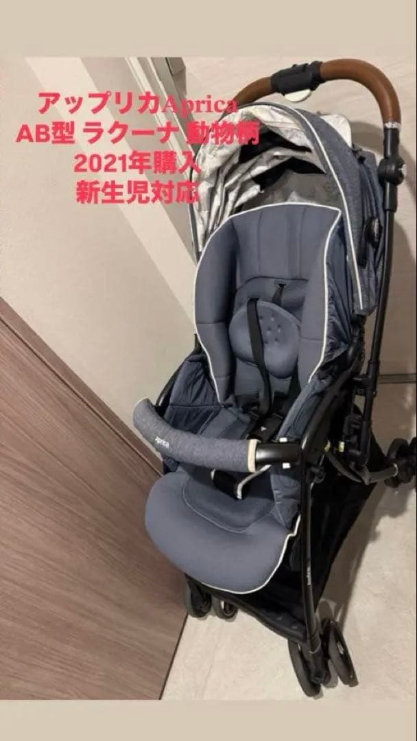 【美品】Apricaアップリカ＊折りたたみベビーカー ラクーナ AB型対面新生児