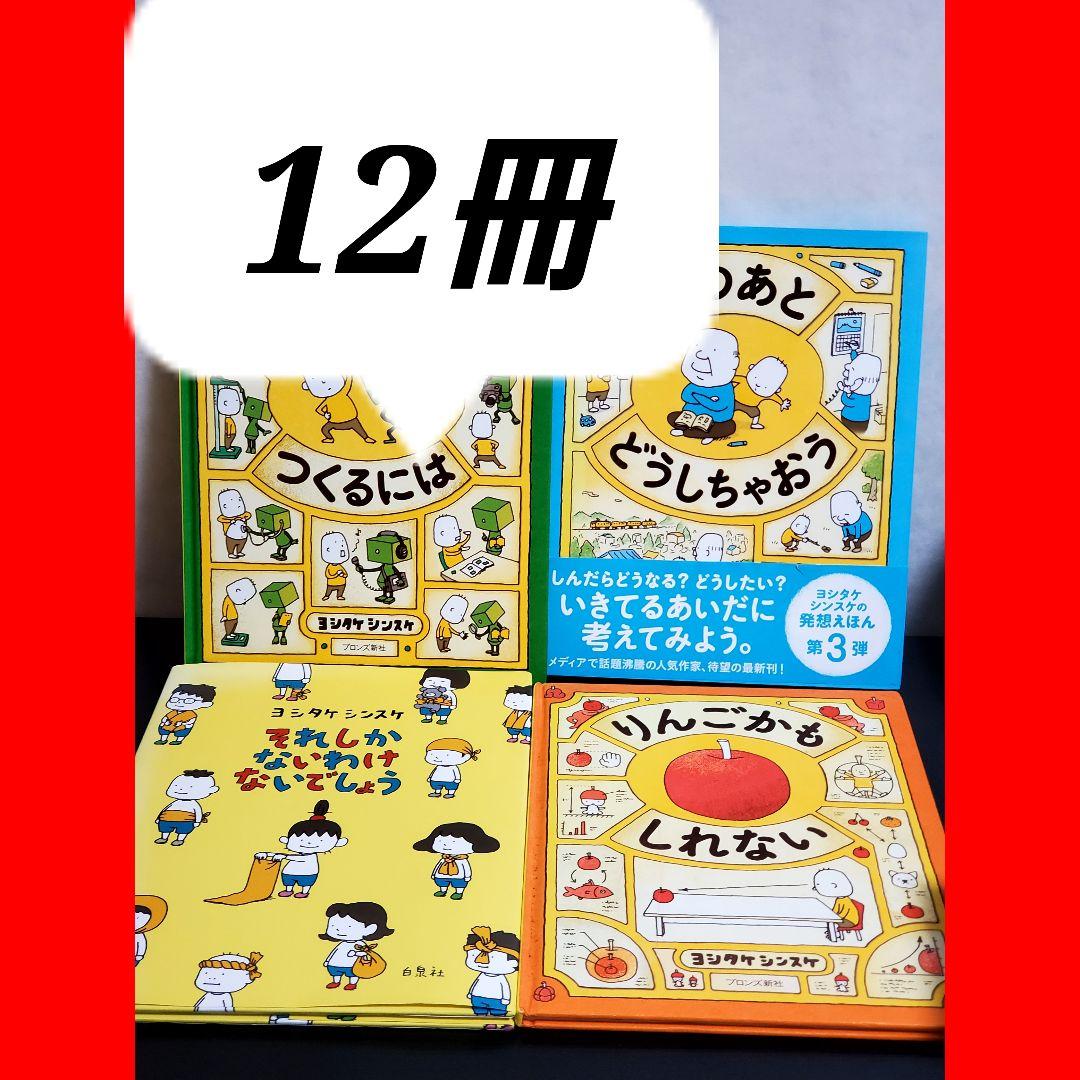 524 ヨシタケシンスケ　絵本　セット　12冊　美品
