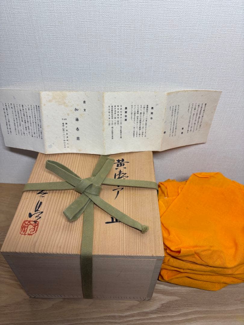 新品　黄瀬戸焼・加藤春鼎作　14cm 皿　6枚セット 共箱・極上品