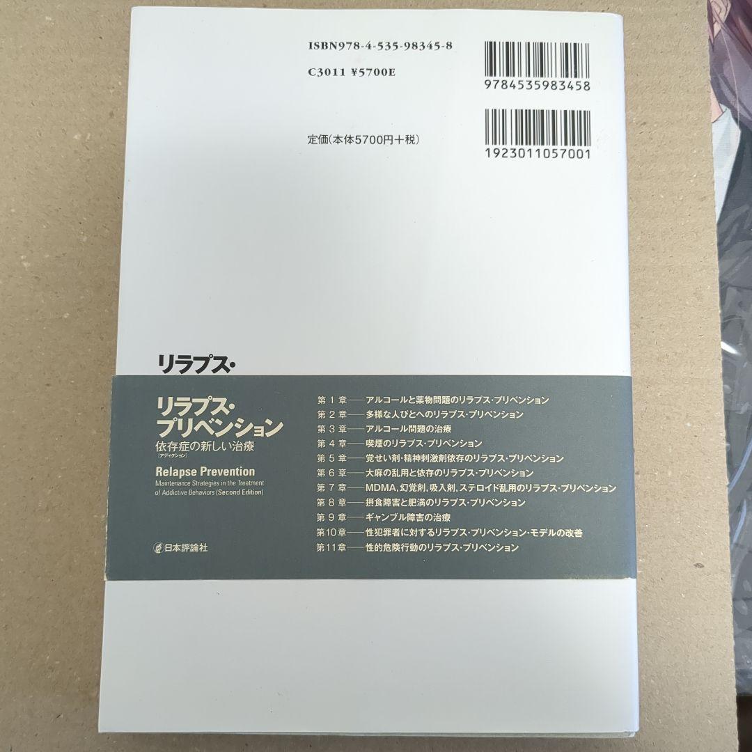 リラプス・プリベンション 依存症の新しい治療