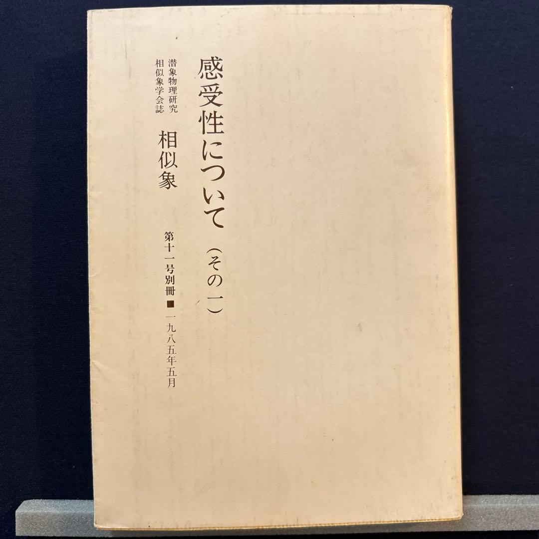 感受性について（その一） 相似象学会誌　相似象　第十一号別冊