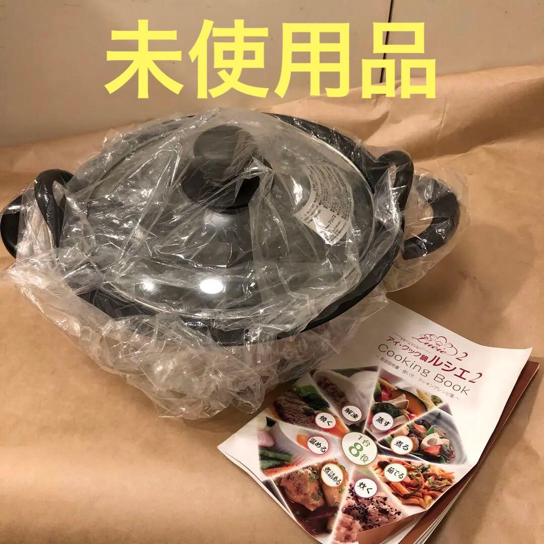 未使用　フジノス　アイ・クック鍋　ルシエ２