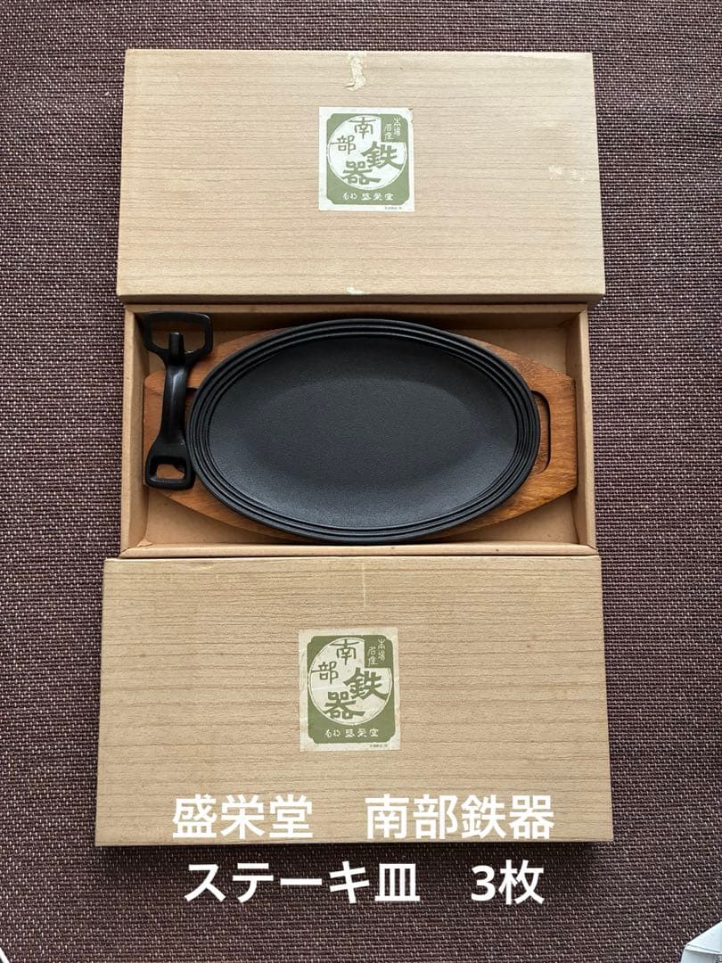 南部鉄器　盛栄堂　ステーキ皿 F-131 鋳鉄製　3皿セット