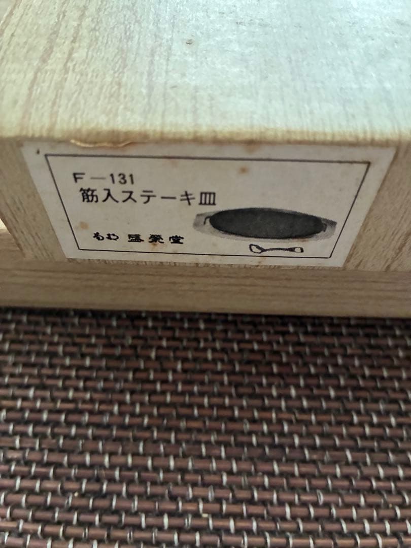 南部鉄器　盛栄堂　ステーキ皿 F-131 鋳鉄製　3皿セット