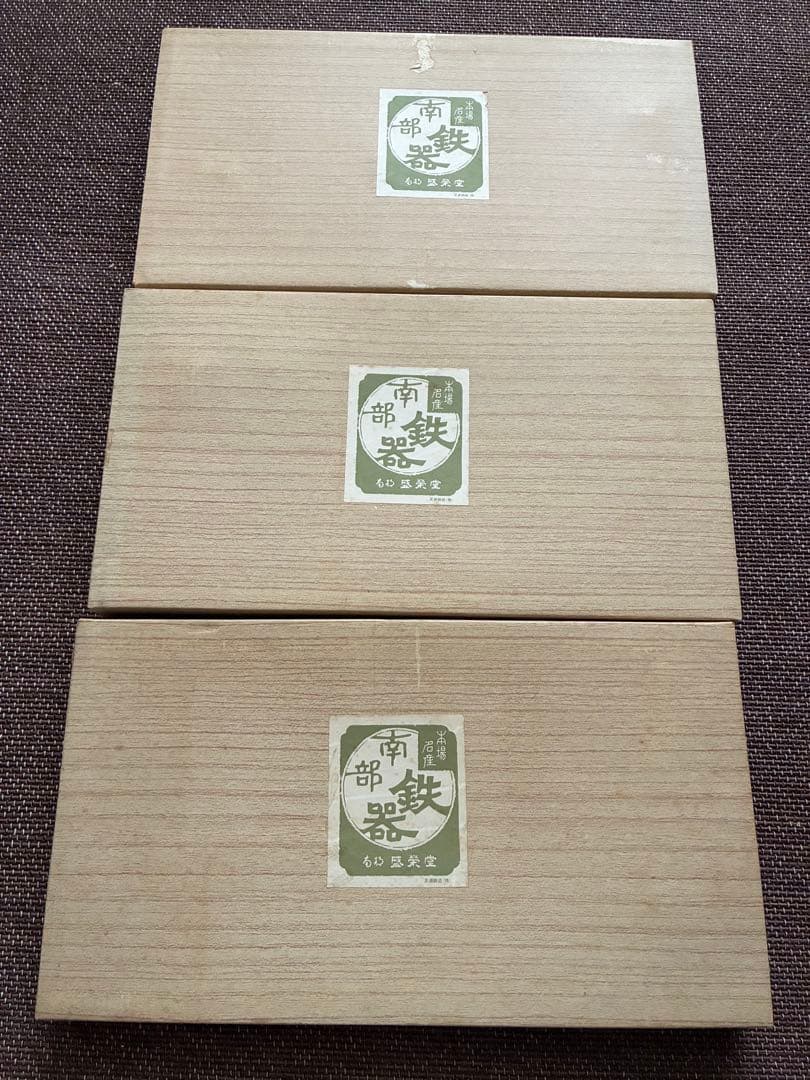 南部鉄器　盛栄堂　ステーキ皿 F-131 鋳鉄製　3皿セット