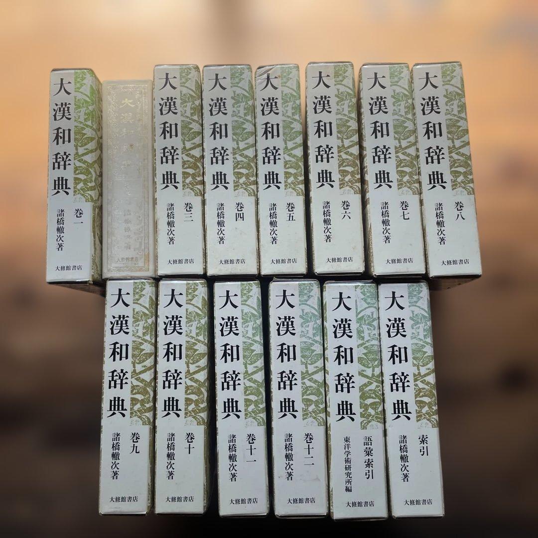 シゲゾウ　大漢和辞典　諸橋轍次　1〜12 索引 語彙索引