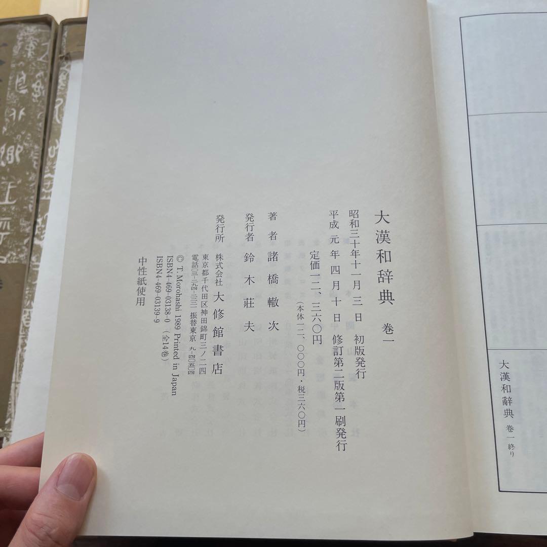 シゲゾウ　大漢和辞典　諸橋轍次　1〜12 索引 語彙索引