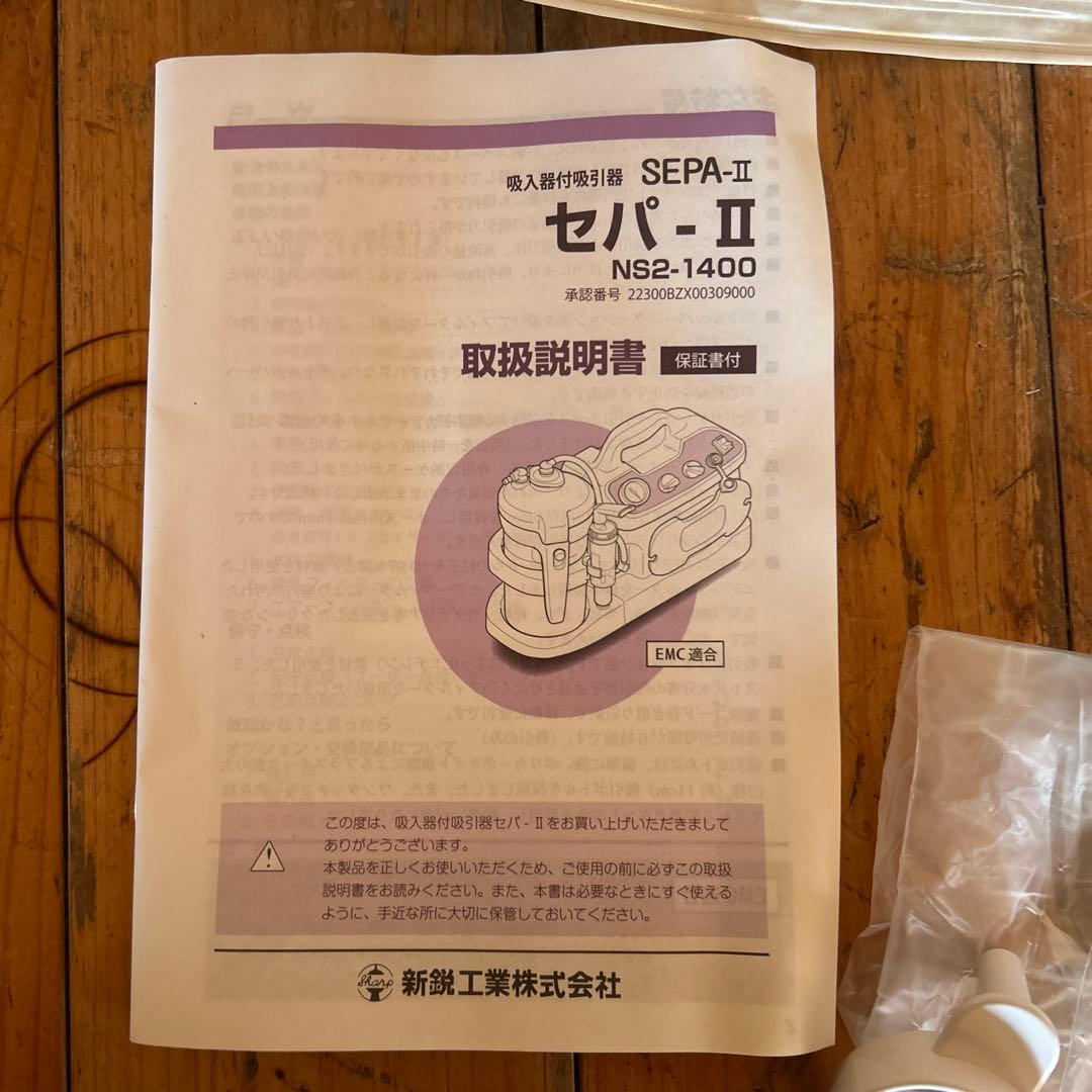 SEPA-II NS2-1400 吸引ネブライザー