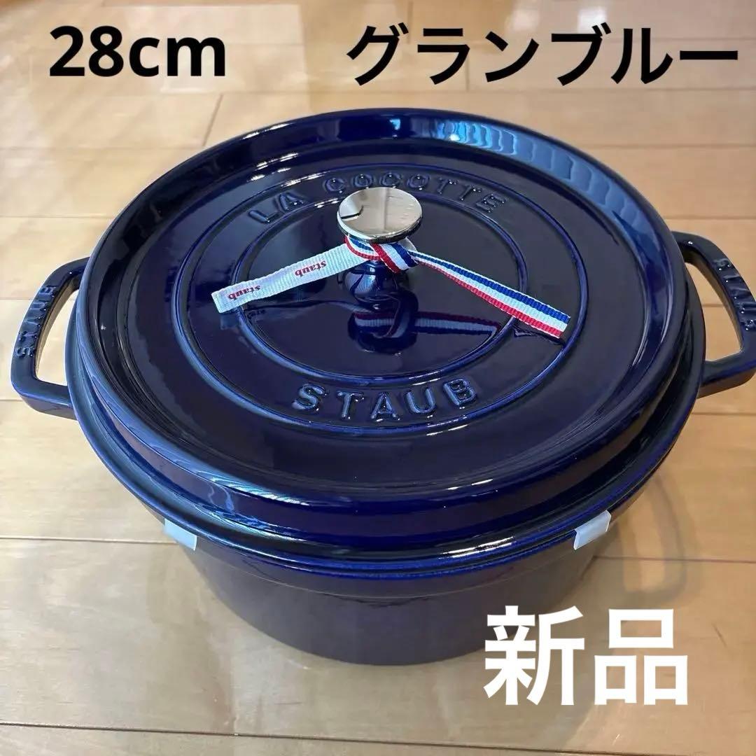新品 グランブルー ストウブ staub 鍋 ピコ・ココット ラウンド 28cm