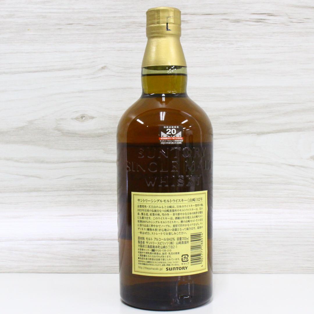 ◇未開栓 山崎 12年 シングルモルトウイスキー 700ml①