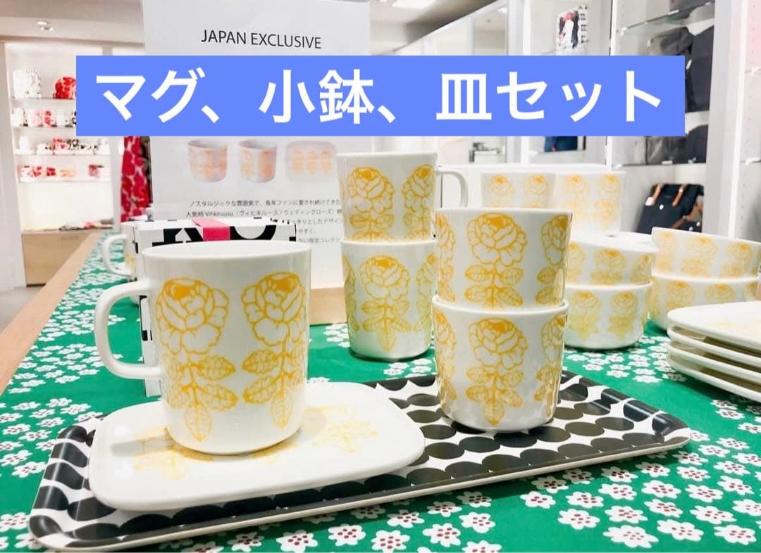 マリメッコ　ヴィヒキルース　バラ　マグカップ　イエロー　皿　小鉢　ボウル