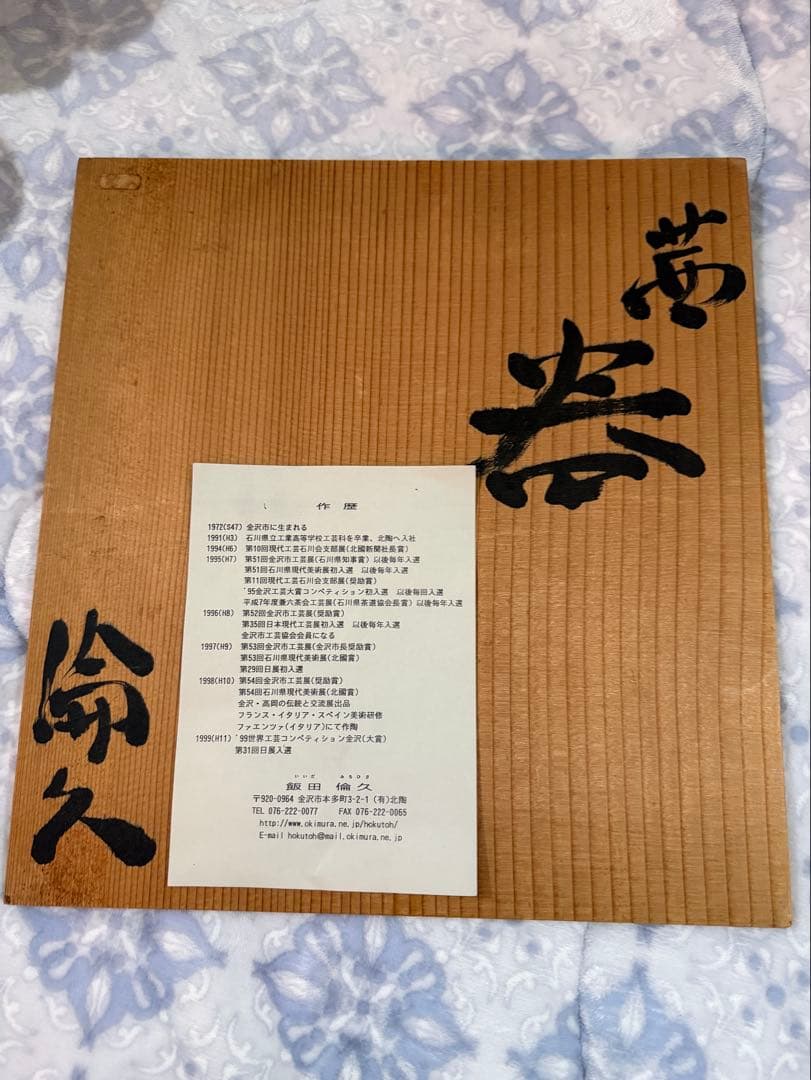 飯田倫 作　陶板　共箱付き　現代陶芸