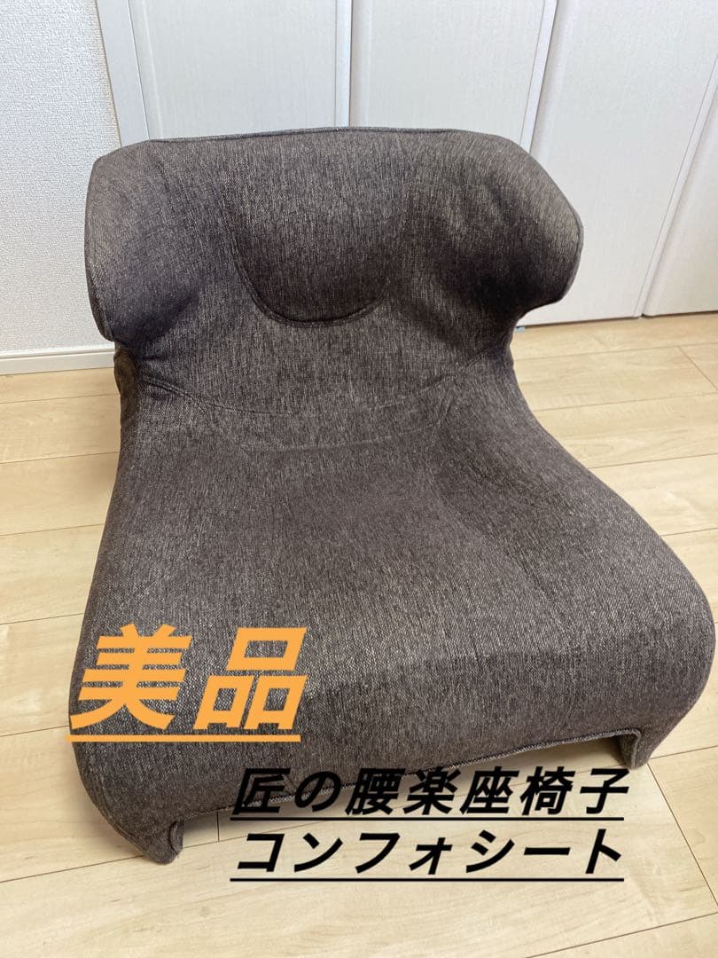 ブラウン 腰楽座椅子 コンフォシート