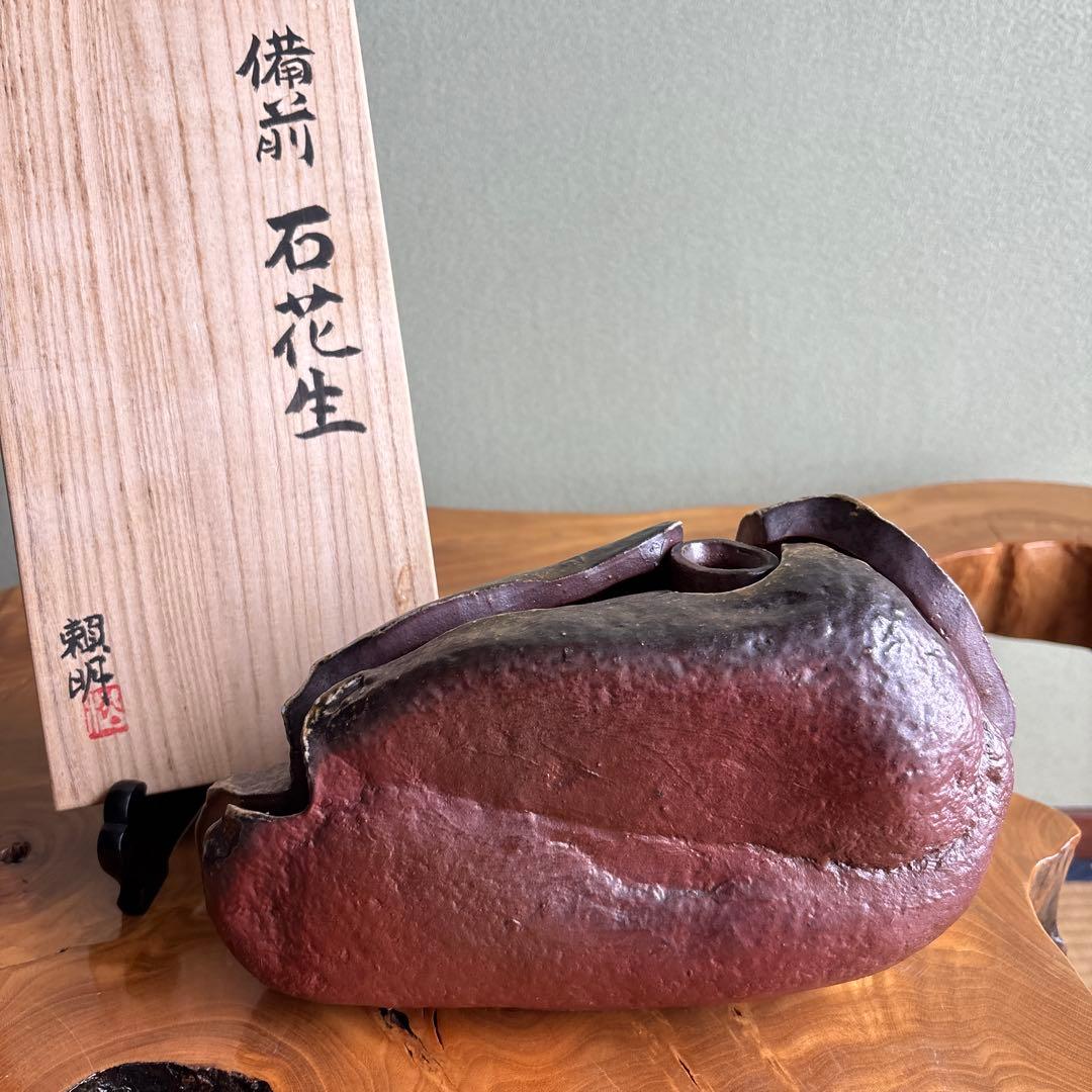 備前焼 松本頼明造 「石花生」花入 共箱 花瓶 高さ16.5cm
