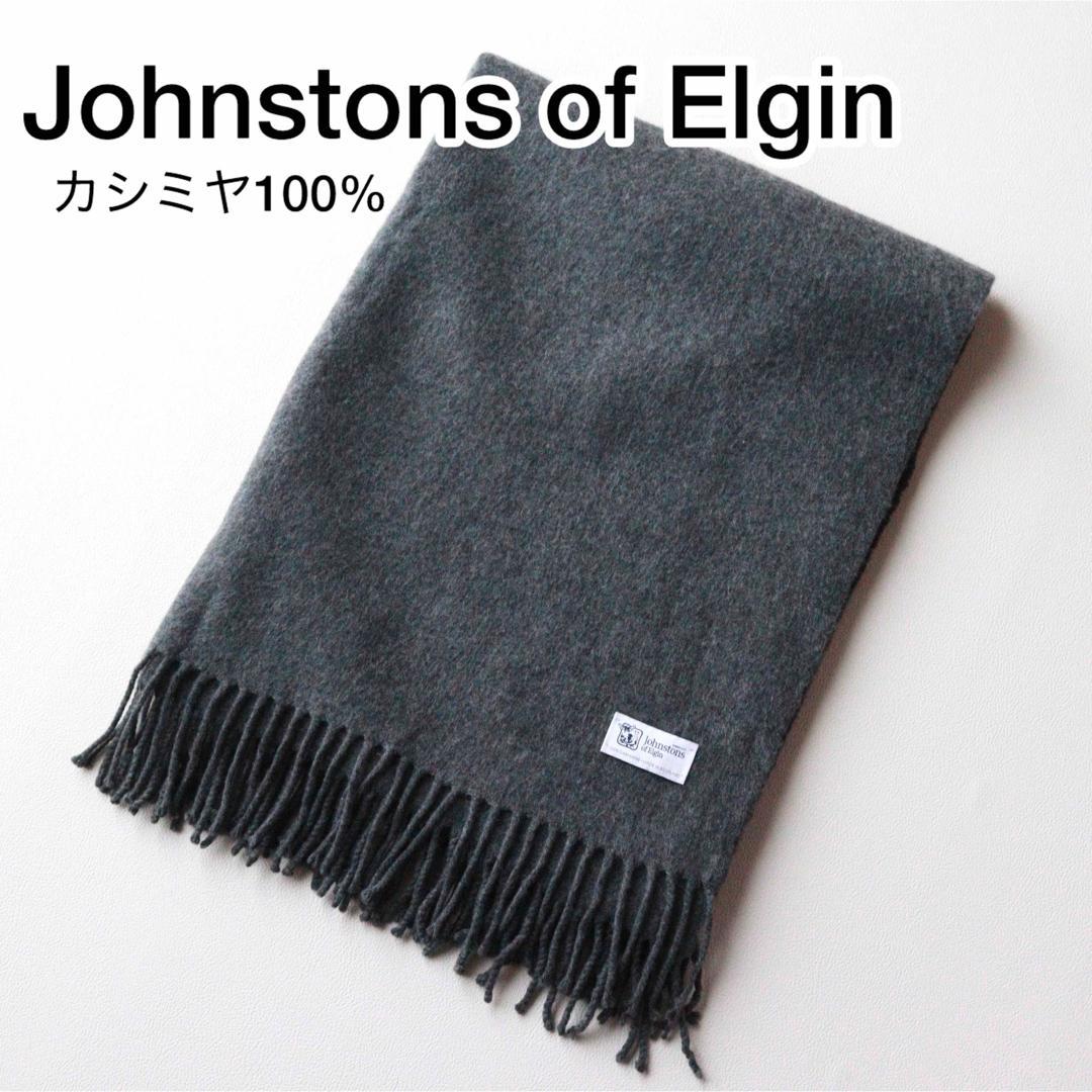 5457ジョンストンズ 大判ストール カシミヤ100％ ダークグレー