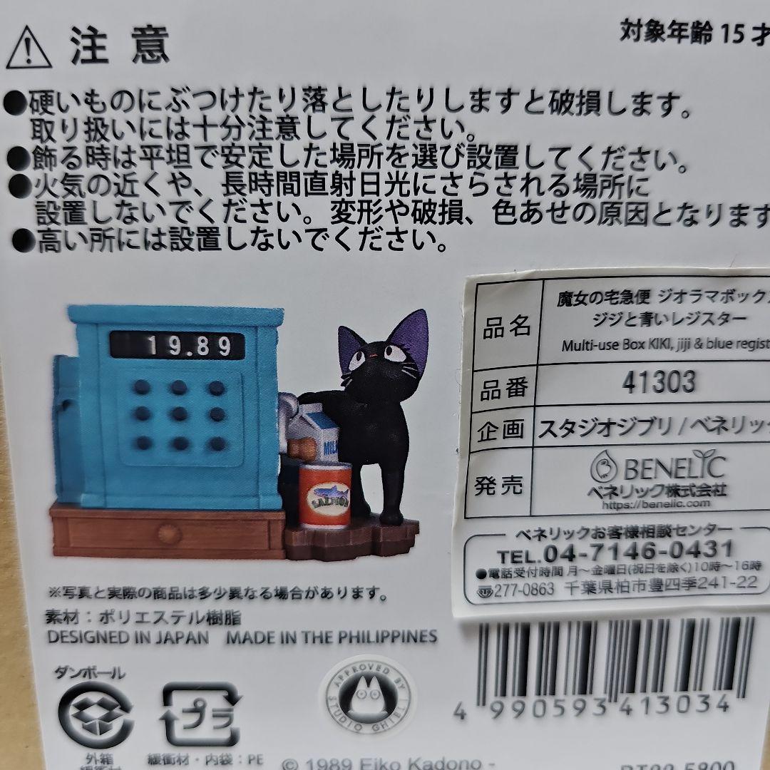 ジブリ　魔女の宅急便　ジジと青いレジスター　ジオラマボックス　廃盤品