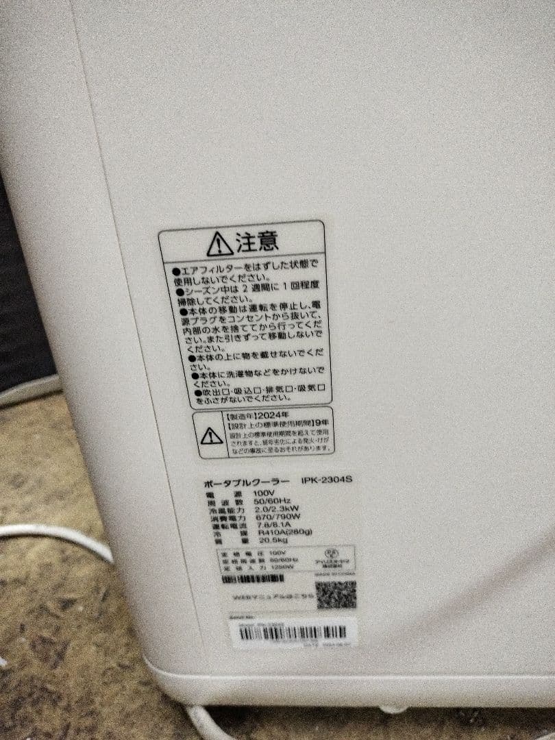 2024年製アイリスオーヤマポータブルエアコン本体とリモコン