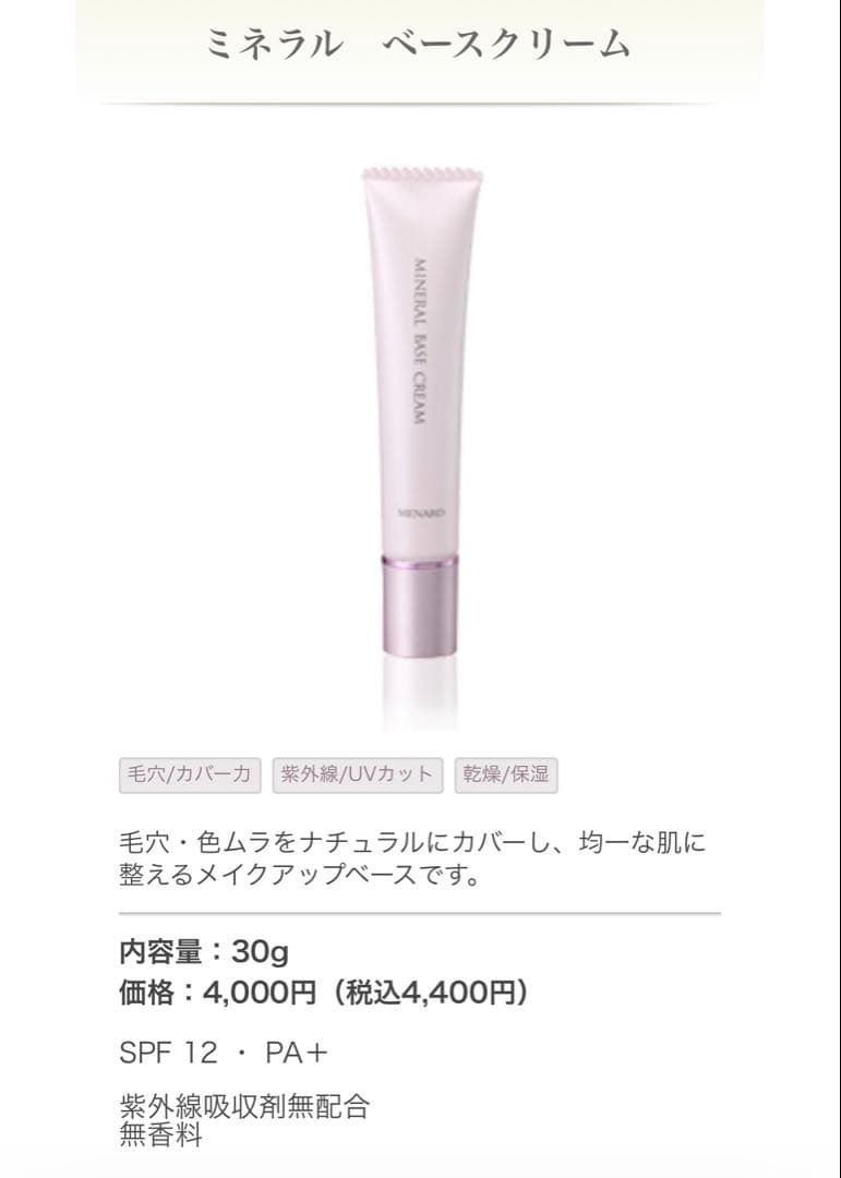 MENARD ミネラルベースクリーム