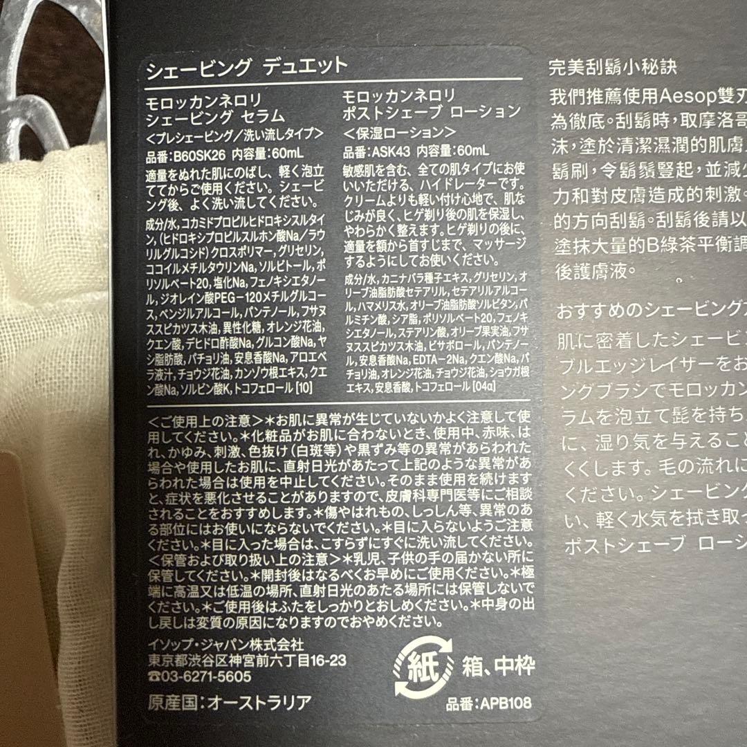 フェイスクリーム Aesop Moroccan Neroli Shaving Duet