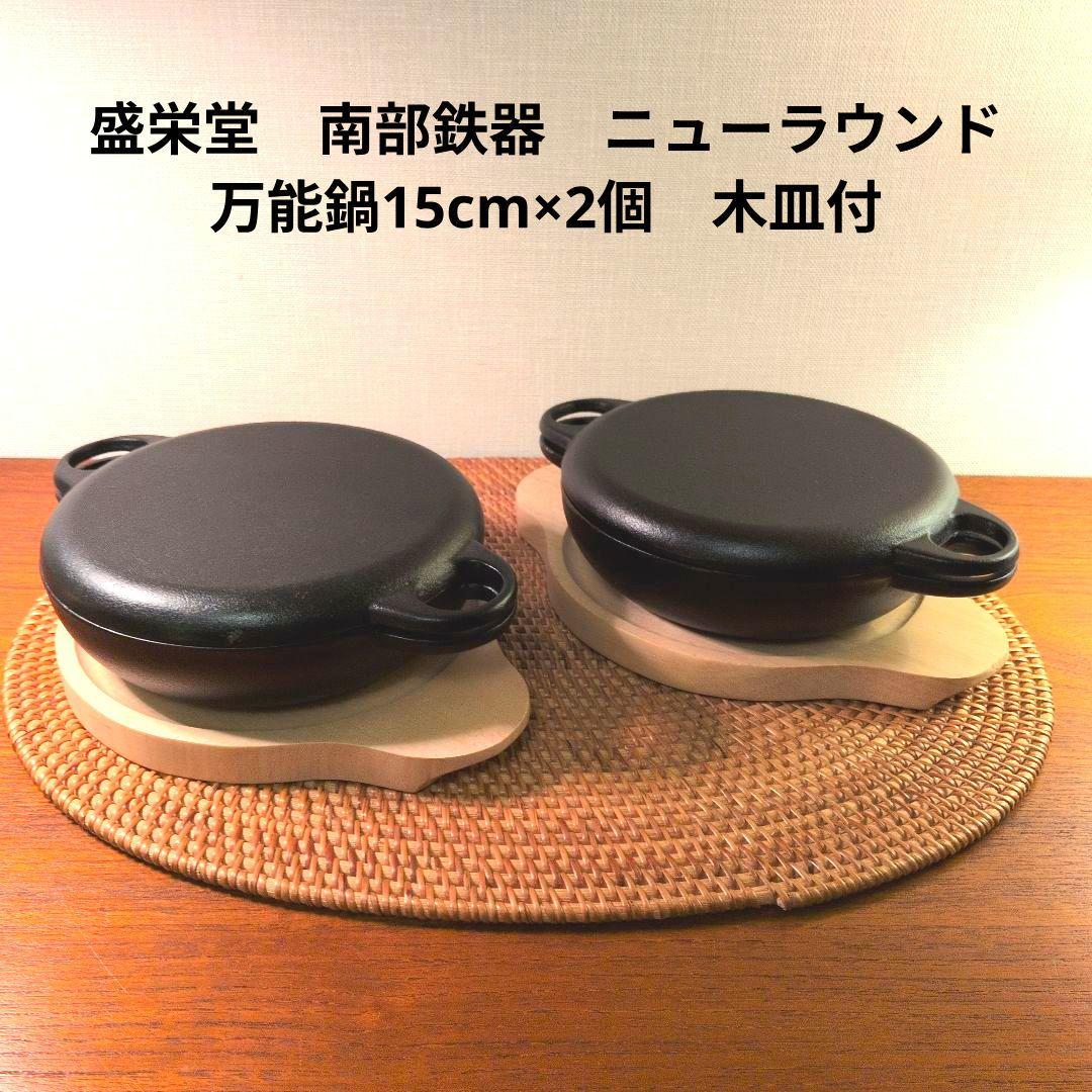 盛栄堂　南部鉄器　ニューラウンド万能鍋15cm×2個　木皿付