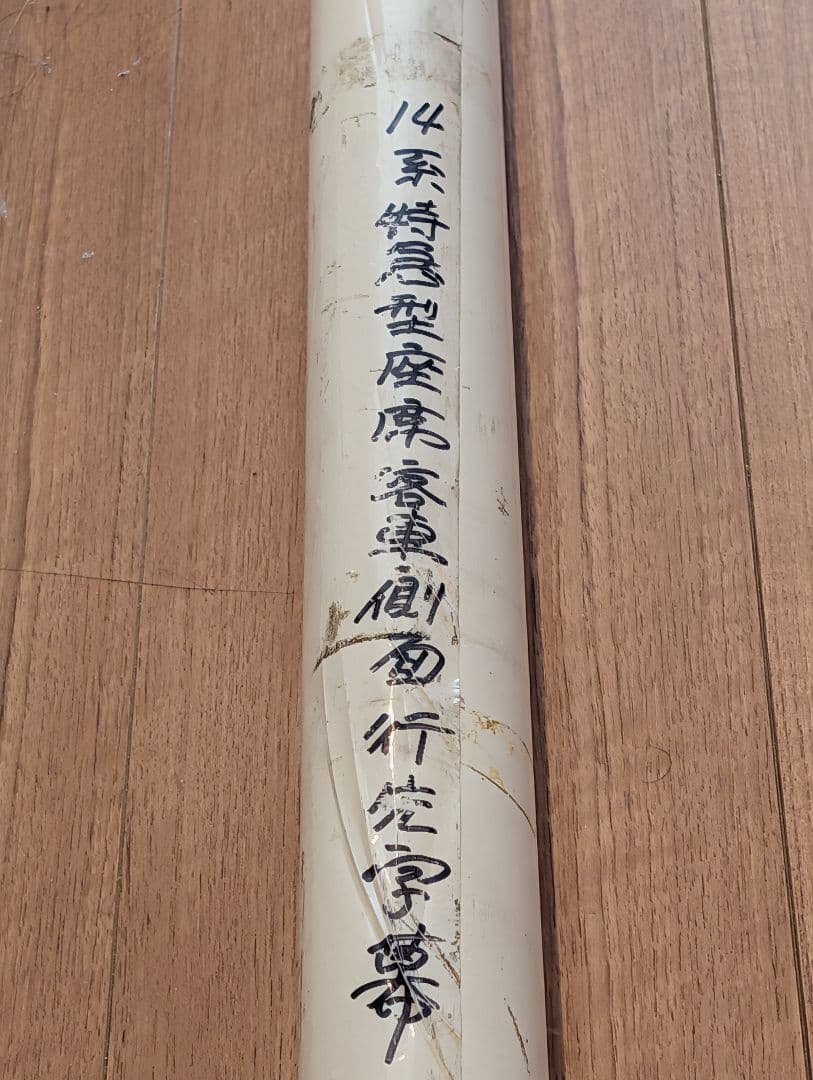 14系 特急型座席客車側面 方向幕 1本物