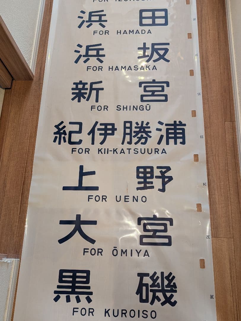 14系 特急型座席客車側面 方向幕 1本物