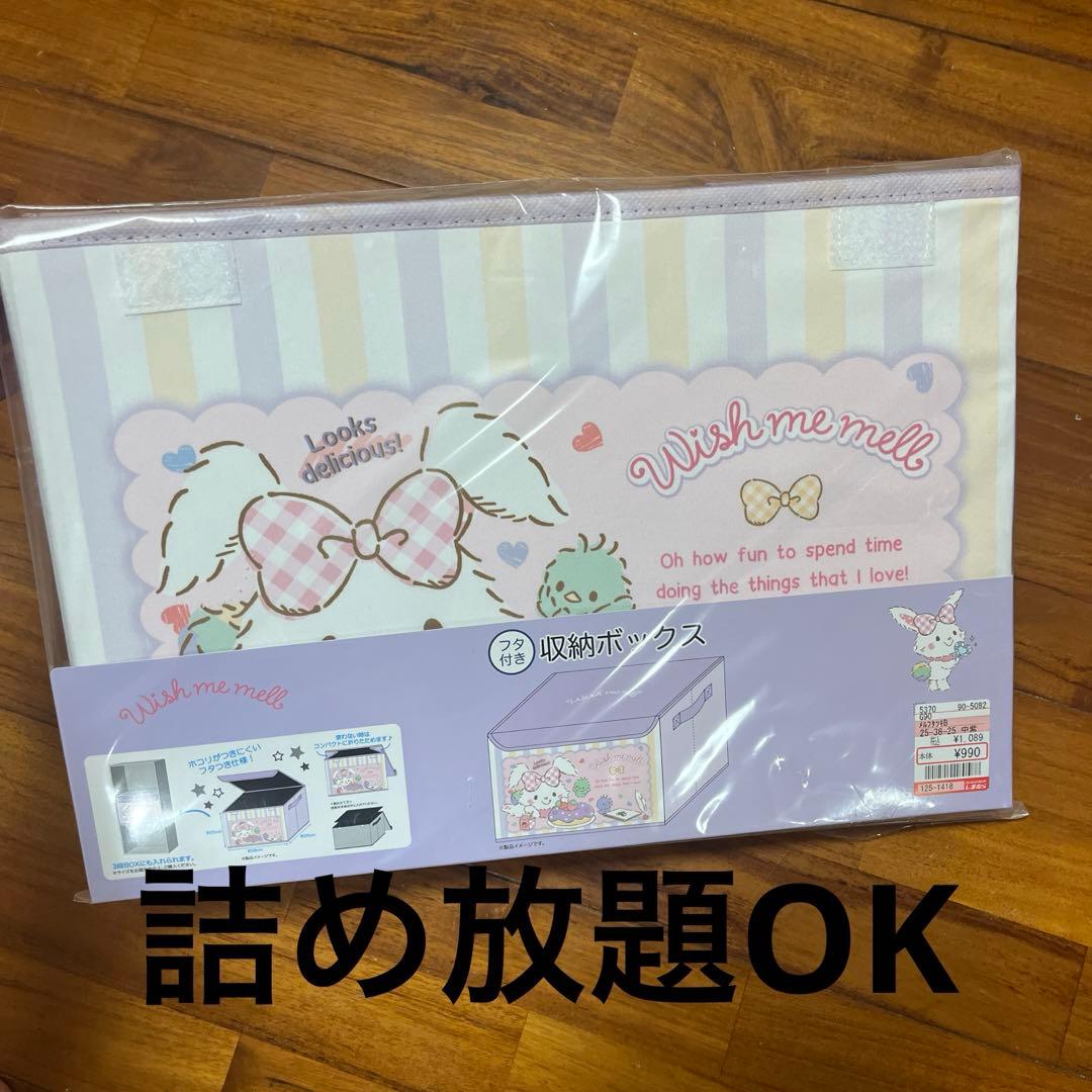 ウィッシュミーメル 収納ボックス
