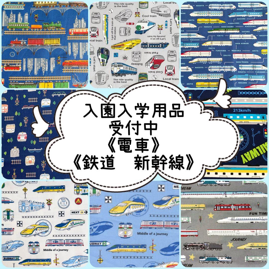 入園 入学 ☆レッスンバッグ　オーダー 受注注文 男の子《新幹線　電車　列車》