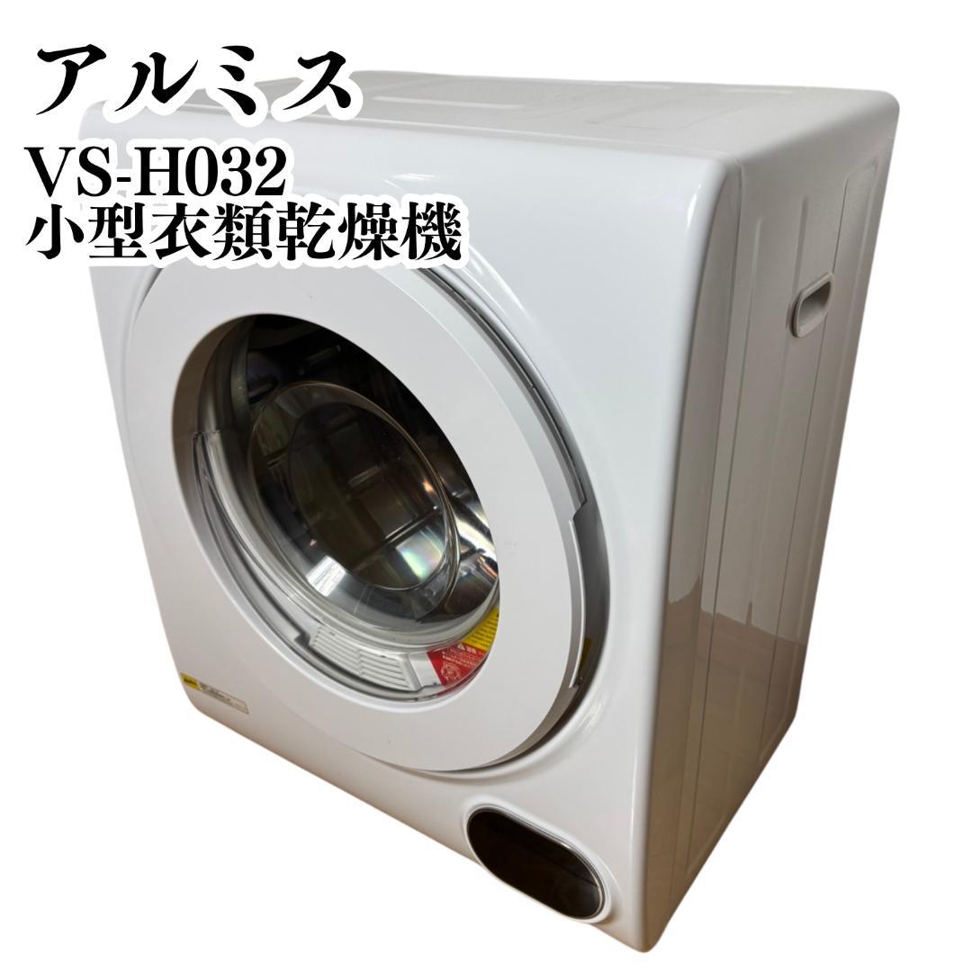 【美品】アルミス ベルソス 小型衣類乾燥機 VS-H032 ホワイト