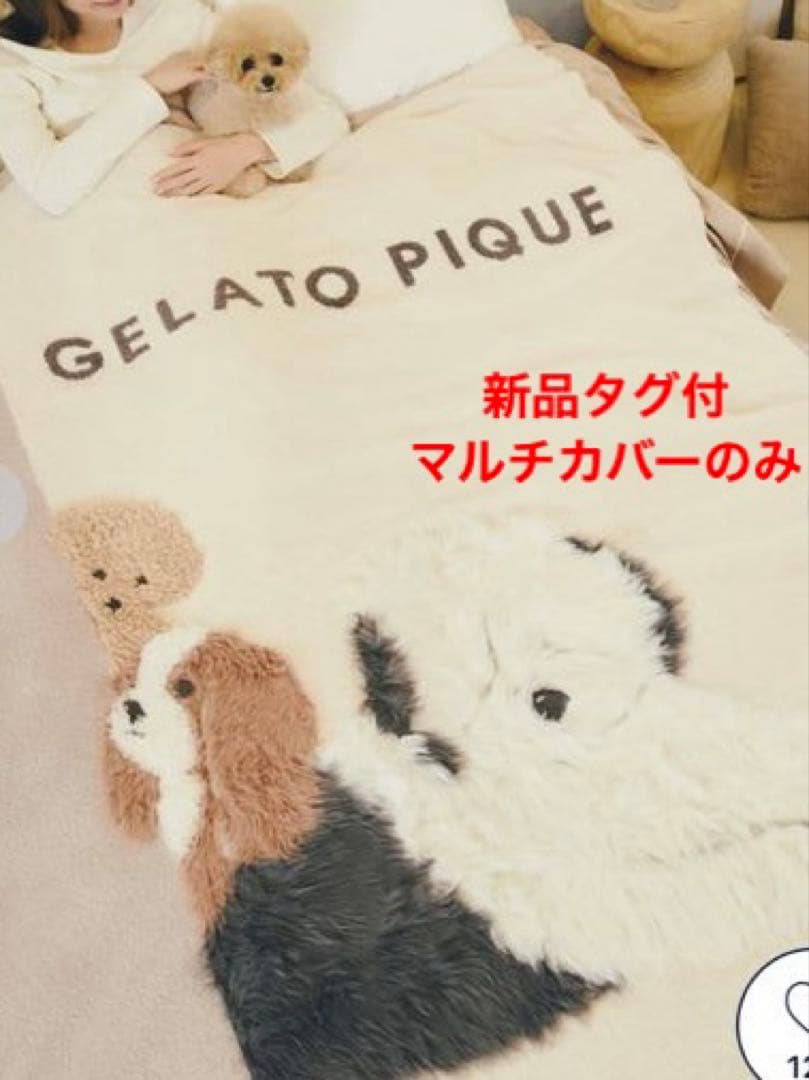 新品タグ付 ジェラートピケDOG3柄 ジャガードマルチカバー