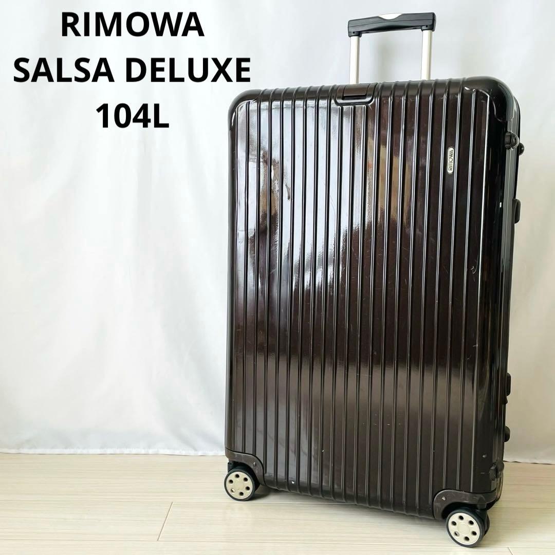 リモワ　サルサデラックス　104L 4輪　ブラウン　大容量　TSA