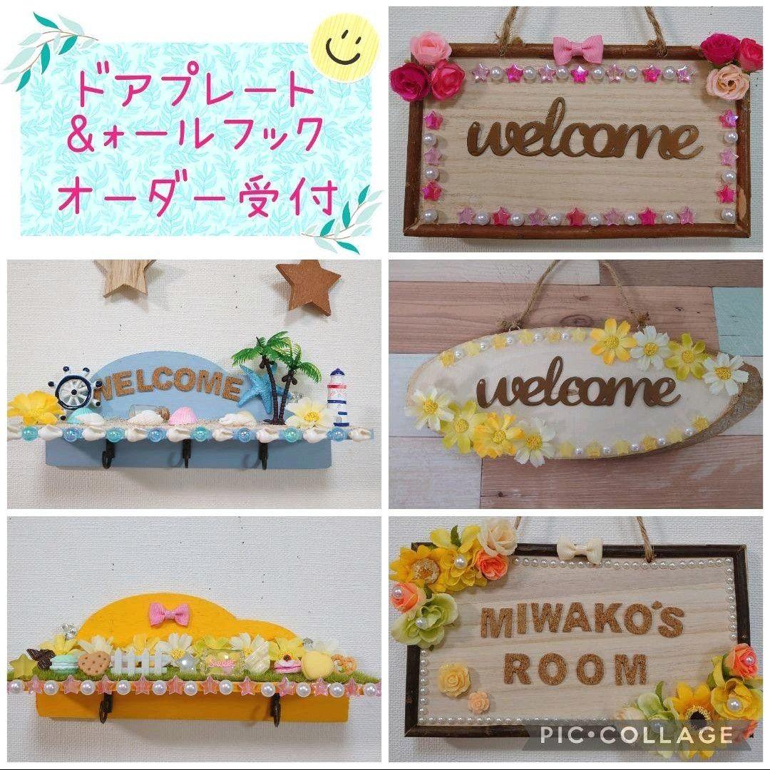 ウェルカム ドアプレート & ウォールフック (キーフック)  オーダー受付 ♪