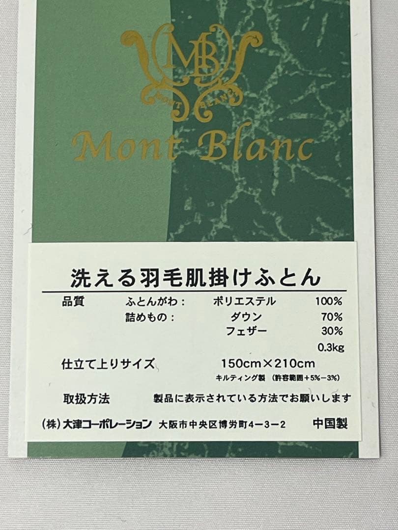 【2枚セット】モンブラン 洗える羽毛肌掛け布団 150x210cm