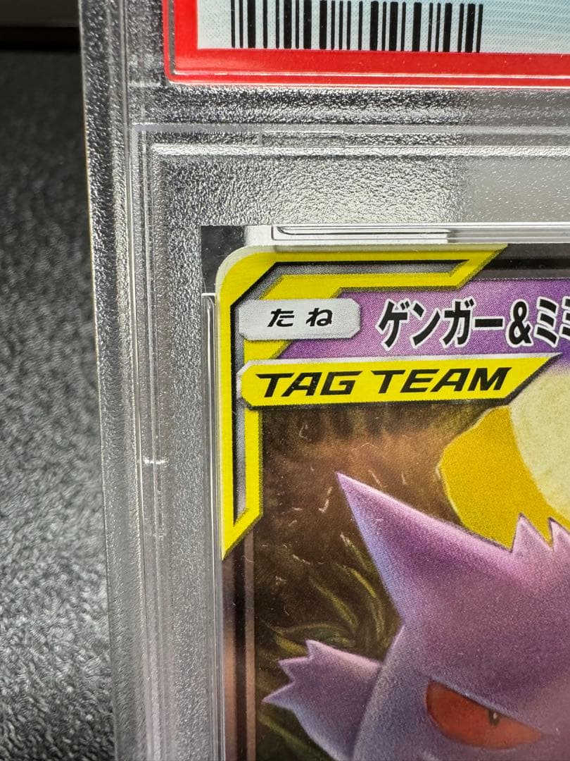 ゲンガー&ミミッキュGX RR. PSA9