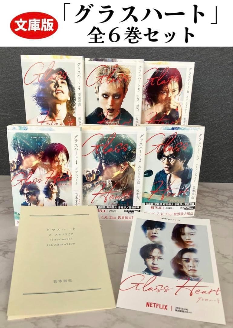 週末セール！文庫版「グラスハート」全6巻セット 小冊子付き特製両面カード付き